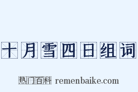 十月雪四日组词是什么意思的图片